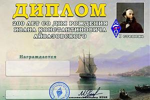Дни активности, посвященные 200 лет со дня рождения И.К. Айвазовского