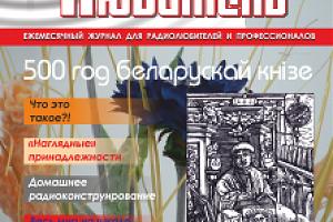 Журнал "Радиолюбитель" - август 2017