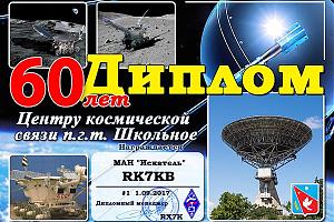 60 лет Центру космической связи п.г.т. Школьное, Крым