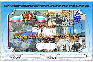 90 лет Свердловскому радиоклубу