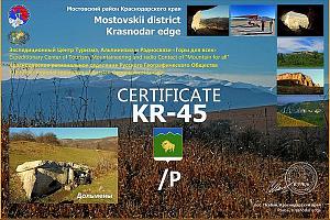 Диплом KR-45/P - Мостовский район Краснодарского края