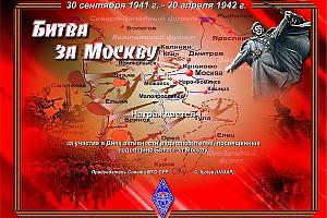 Дни активности радиолюбителей Москвы и Московской области, посвященные 76 годовщине Битвы за Москву