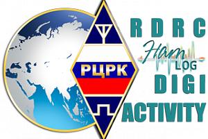 Опубликовано новое положение RDRC HAMLOG DIGI Activity 2017