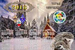 С новым 2018 годом!