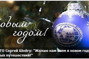 Поздравление с Новым 2018 Годом и Рождеством от Русского географического общества