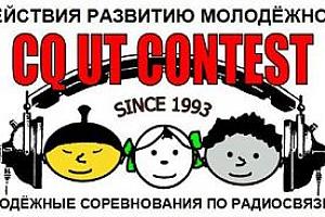 Дружба начинается в эфире - молодёжные соревнования «CQ UT Contest 2018»
