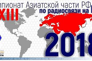 XXIII Чемпионат Азиатской части РФ по радиосвязи на КВ 20 января 2018