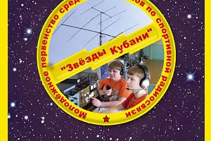 Молодёжные соревнования "Звёзды Кубани" 2 февраля с 13 до 16 UTC