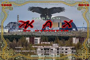 День активности радиоклубов "Сталкер" и "Маррад" 26 апреля 2018 в мемориале памяти