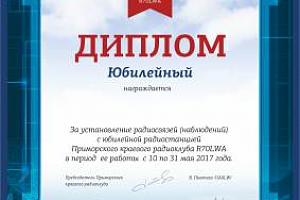 В эфире R70LWA - 70 лет Приморскому краевому радиоклубу