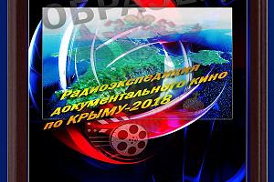 Радиоэкспедиция документального кино по Крыму 1-10 июля 2018