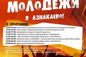 День молодежи в Азнакаево 27 июня 2018
