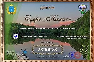Природные заповедники Саратовской области