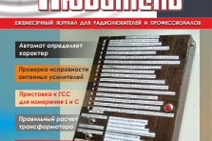 Журнал "Радиолюбитель" - август 2018