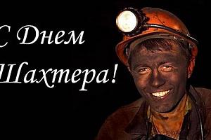 С Днем шахтера, радиолюбители - горняки!