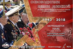 Итоги дней активности, посвященных 75-й годовщине освобождения Ростовской области от немецко-фашистс ...