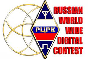 5-й контест Russian WW Digital 6 и 7 октября 2018