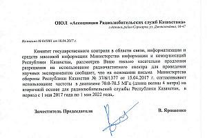 Радиолюбителям Казахстана выделен УКВ-диапазон 70 МГц (4 м)
