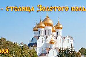 27 мая - день города Ярославля, в эфире R50ZKR