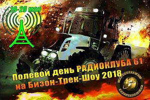 19-20 мая полевой день РАДИОКЛУБА 61 на  Бизон-Трек-Шоу 2018