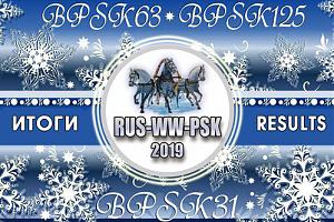 Результаты Russian WW PSK Contest 2019