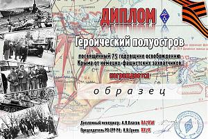 75-я годовщина освобождения Крыма - диплом «Героический полуостров»