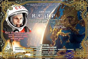 День активности радиоклубов "Сталкер" и "Маррад" 12 апреля 2019 на диплом "Кедр"