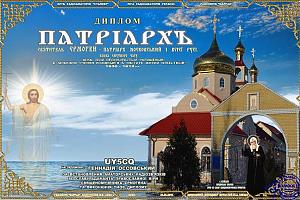 День активности радиоклубов "Сталкер" и "Маррад" 25 мая 2019 на диплом "Патриархъ"
