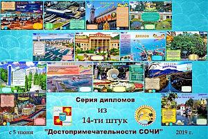 Серия дипломов "Достопримечательности Сочи"