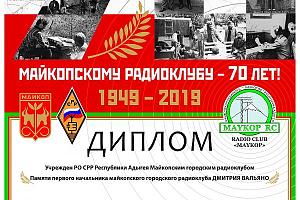 Дни активности R70MRK - майкопскому радиоклубу 70 лет!