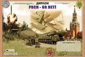 Дни активности СРВС 14-17 декабря 2019 на диплом «РВСН - 60лет!»