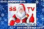 «Новогодний SSTV марафон» 23-31 декабря 2019