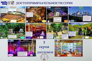 Выпущена третья серия дипломов "Достопримечательности Сочи"