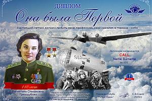 Дни активности международного клуба "Пятый Океан" - 110 лет со Дня рождения Гризодубовой В.С. 25.01- ...