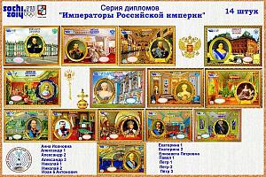 Новая серия дипломов "Императоры России" клуба КРС