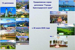 Продолжение серии дипломов "Города Краснодарского края"