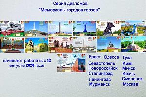 Дипломная программа "Мемориалы городов героев"  клуба КРС г.Сочи