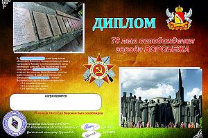 Дни активности Воронежской области и диплом "78  лет Освобождения Воронежа" 16 - 31 января 2021