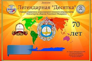 Дни активности клуба «Мужество» на диплом «Легендарная Десятка» 15-21 марта 2021