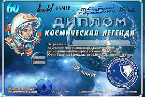 Дни активности саратовских радиолюбителей 7-12 апреля 2021 на диплом "Космическая легенда"
