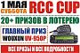 Кубок RCC - 1 мая - розыгрыш более 20 призов среди участников