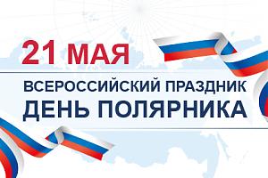 День полярника 2021 – 21 мая!
