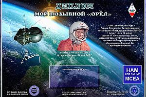 60 лет космического полёта Г.С. Титова