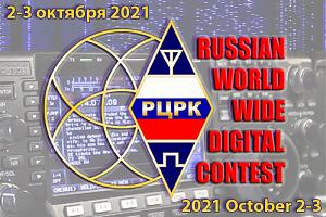 8-й контест Russian WW Digital 2-3 октября 2021