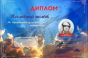 Клуб "Пятый Океан" - акция памяти с места гибели летчика Комарова А.С. 26 декабря 2021