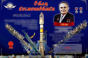 Клуб "Пятый Океан" - дни активности, посвященные 115-летию со дня рождения Королёва С.П. 08 - 12 янв ...