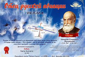 Клуб "Пятый Океан" - дни активности, посвященные 175-летию со дня рождения Жуковского Н.Е. 15-21 янв ...
