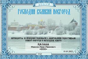 День активности радиолюбителей Новгородской области 22.01.2022