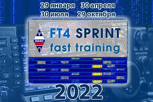 «FT4 СПРИНТ быстрые тренировки» в 2022 году