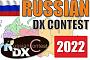 Russian DX Contest 2022 состоится уже в эти выходные